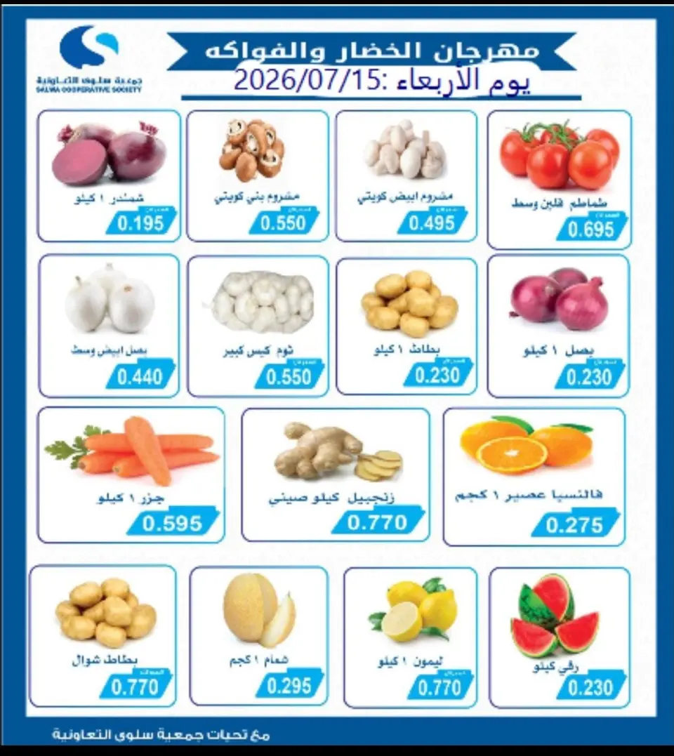 عروض جمعية سلوى التعاونية الأربعاء ١٥ يوليو ٢٠٢٦ مهرجان الخضار والفواكه