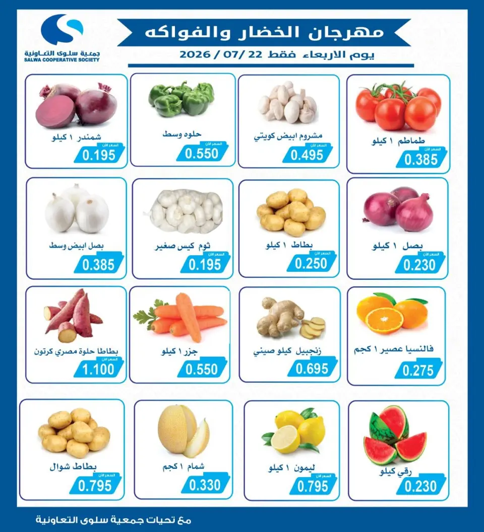 عروض جمعية سلوى التعاونية الأربعاء ٢٢ يوليو ٢٠٢٦ مهرجان الخضار والفواكه