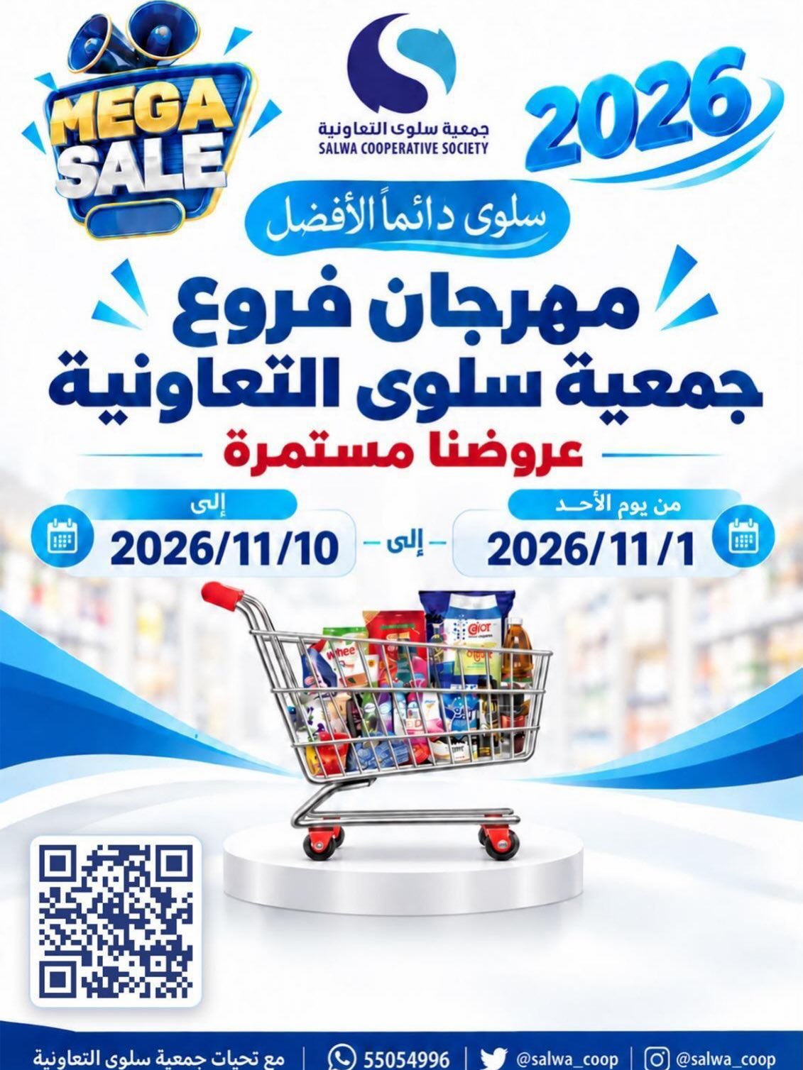 عروض جمعية سلوى التعاونية من ١ حتى ١٠ نوفمبر ٢٠٢٦ مهرجان الفروع