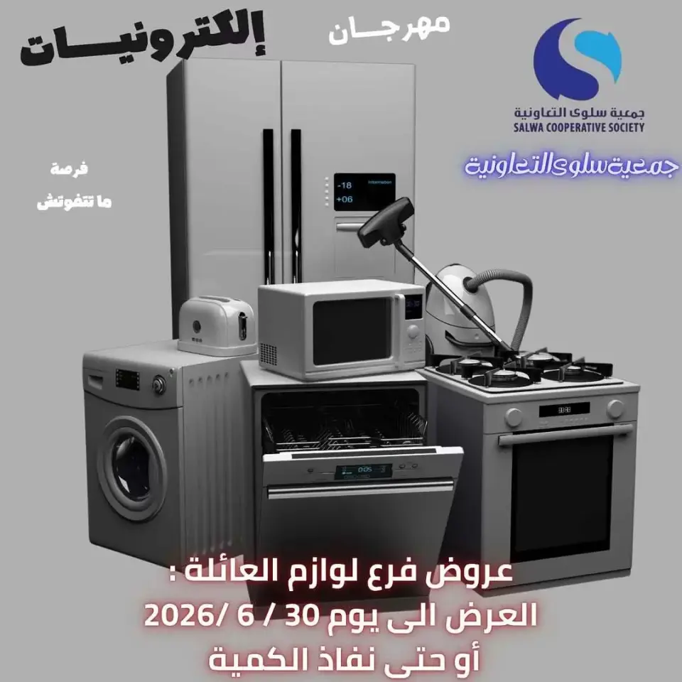 عروض جمعية سلوى التعاونية من ٢٥ حتى ٣٠ يونيو ٢٠٢٦ عروض مهرجان الالكترونيات