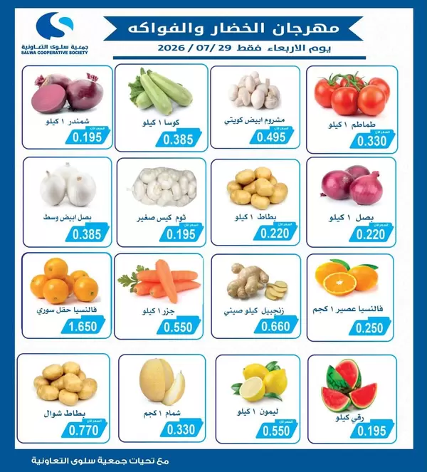 عروض جمعية سلوى الكويت اليوم الأربعاء 29 يوليو 2026 خضار وفاكهة