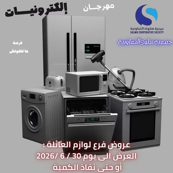 عروض جمعية سلوى الكويت حتى 30 يونيو 2026 مهرجان الالكترونيات