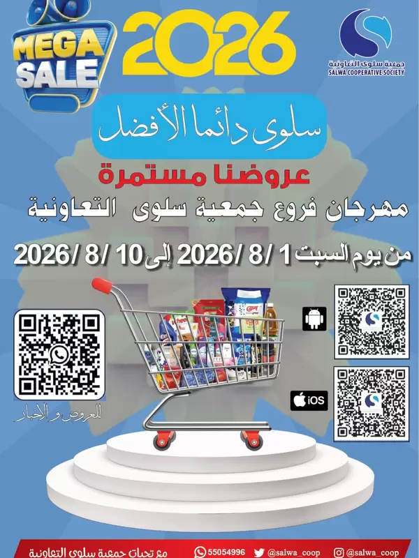 عروض جمعية سلوى الكويت من 1 حتى 10 أغسطس 2026 عروض كبرى