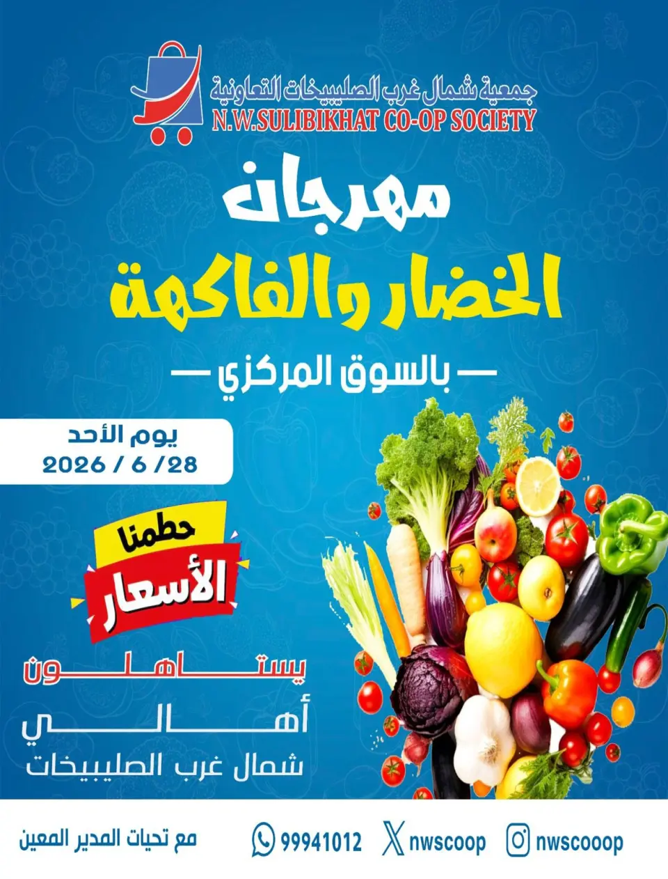 عروض جمعية شمال غرب الصليبخات التعاونية الأحد ٢٨ يونيو ٢٠٢٦ مهرجان الخضار والفاكهة