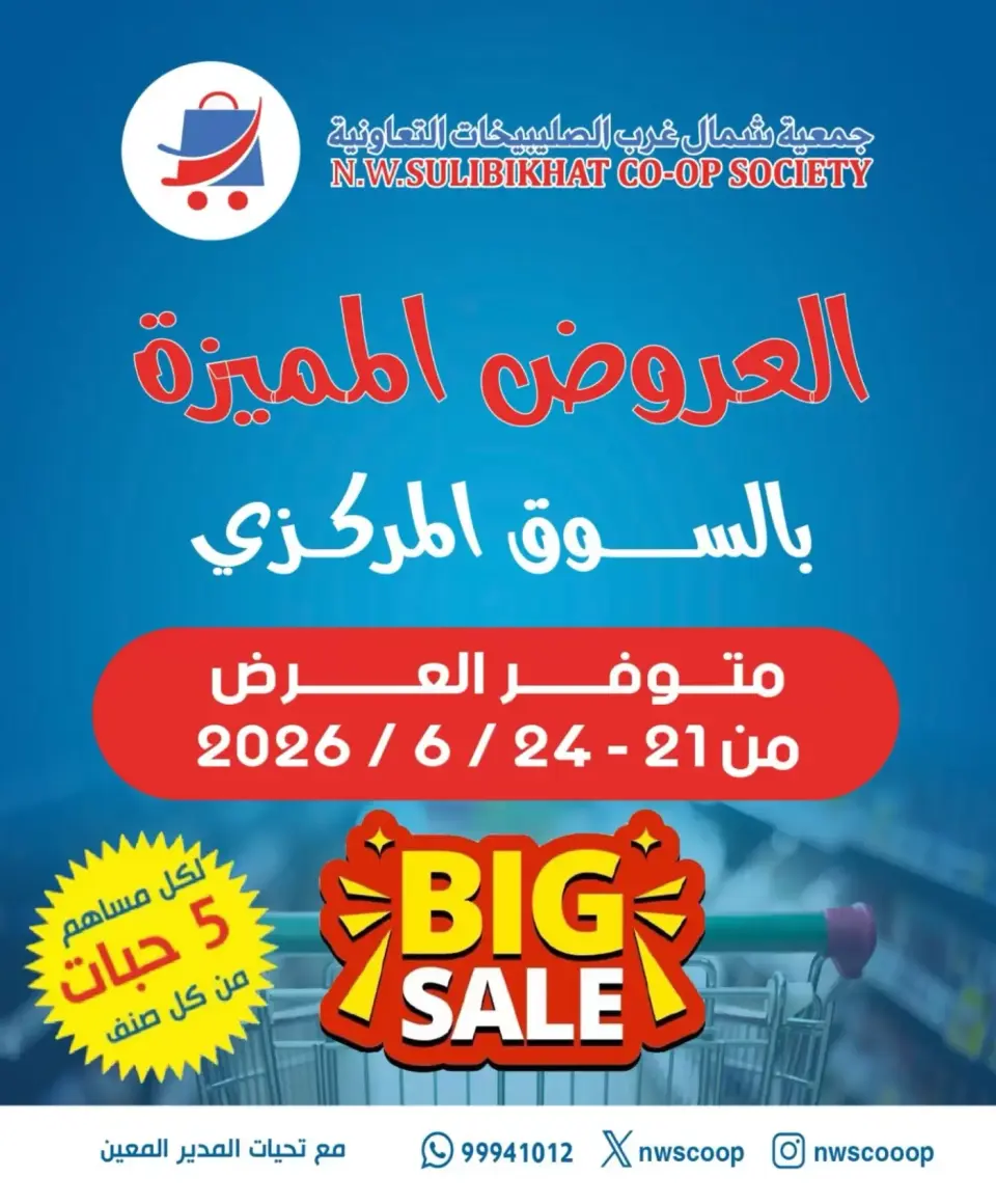 عروض جمعية شمال غرب الصليبخات التعاونية من ٢١ حتى ٢٤ يونيو ٢٠٢٦ العروض المميزة