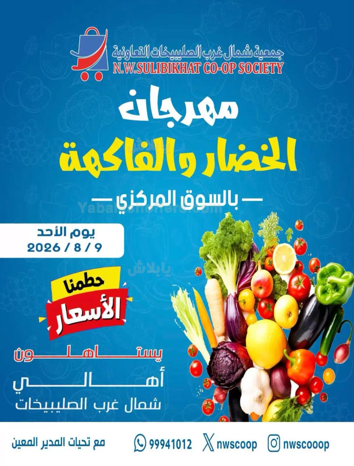 عروض الاحد من جمعية شمال غرب الصليبخات