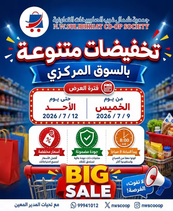 عروض جمعية شمال غرب الصليبخات حتى 12 يوليو 2026 تخفيضات متنوعة