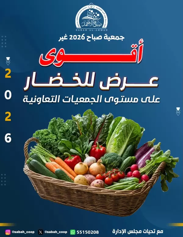 عروض جمعية صباح الأحمد اليوم الإثنين 13 يوليو 2026 الخضار والفاكهة