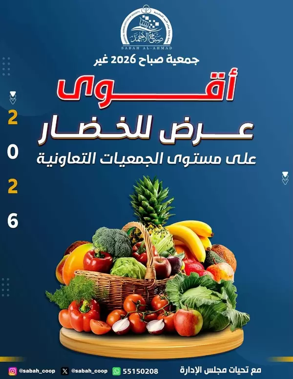 عروض جمعية صباح الأحمد اليوم الإثنين 15 يونيو 2026 الخضار والفاكهة
