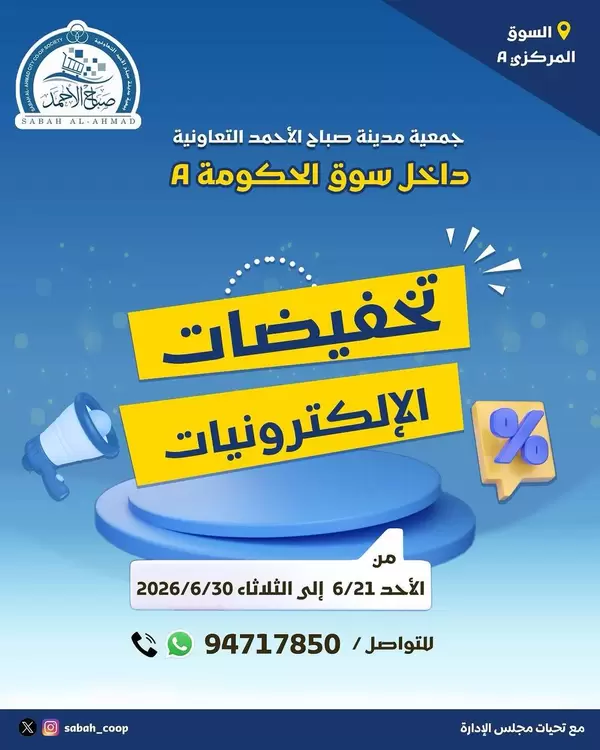 عروض جمعية صباح الأحمد من 21 حتى 30 يونيو 2026 عروض الإلكترونيات