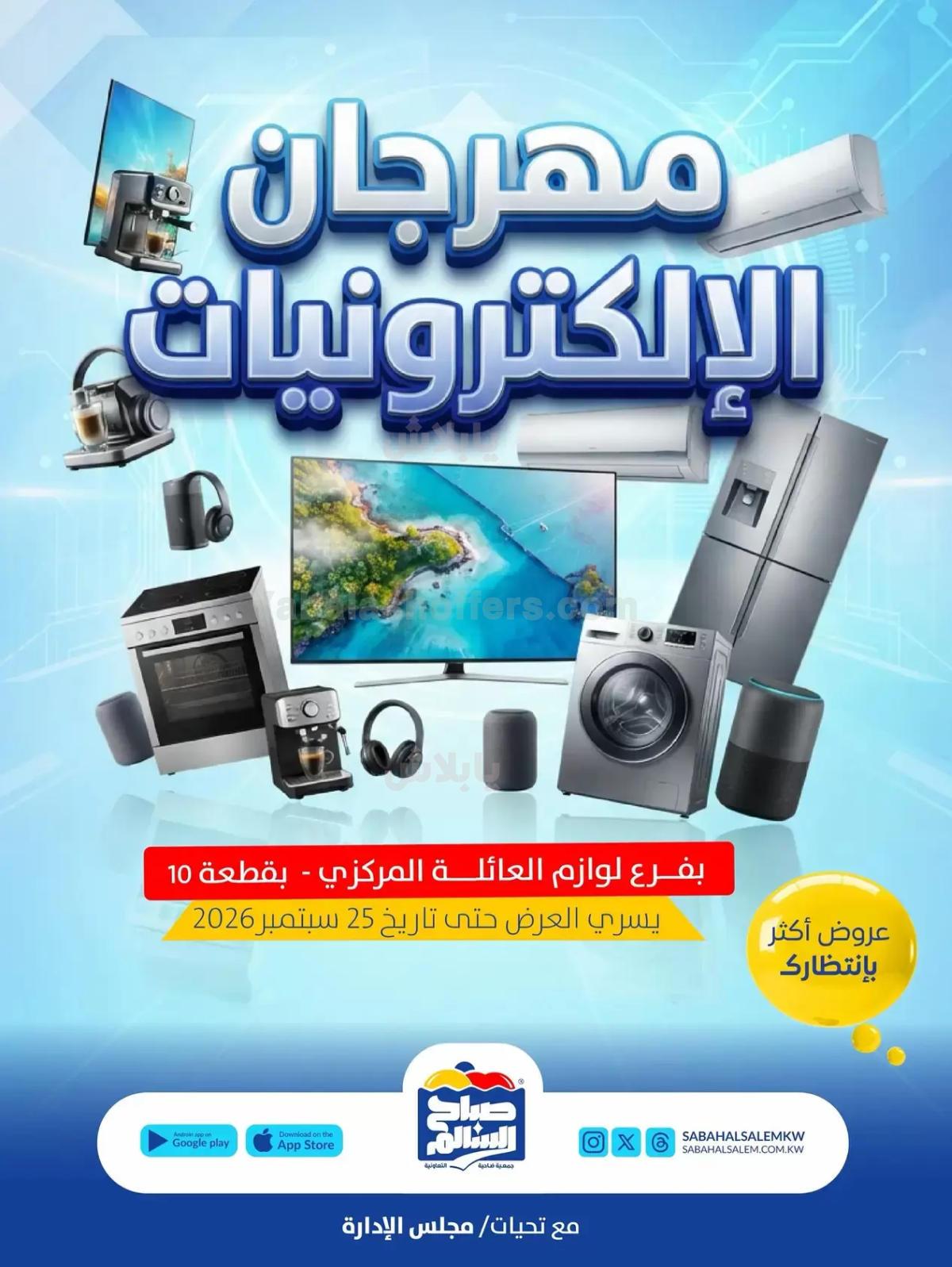 عروض جمعية صباح السالم التعاونية