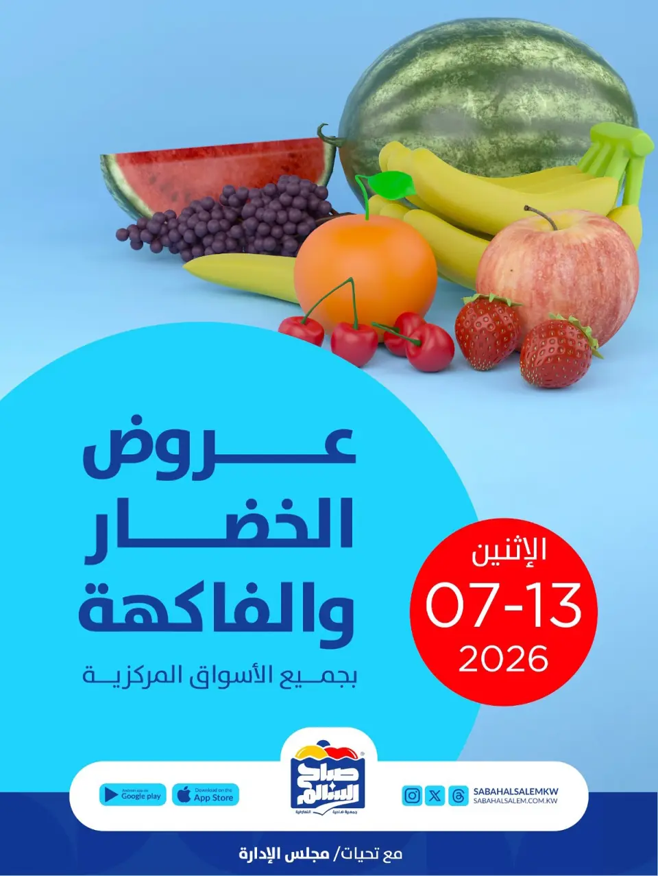عروض جمعية صباح السالم التعاونية الاثنين ١٣ يوليو ٢٠٢٦ عروض الخضار والفاكهة