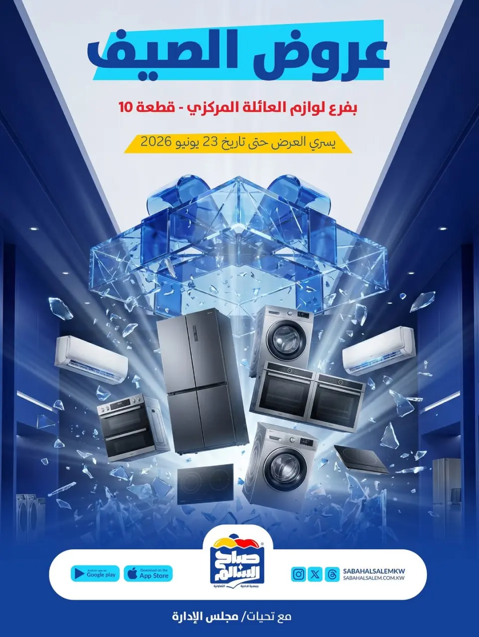 عروض جمعية صباح السالم التعاونية من ١٠ حتى ٢٣ يونيو ٢٠٢٦ عروض الصيف