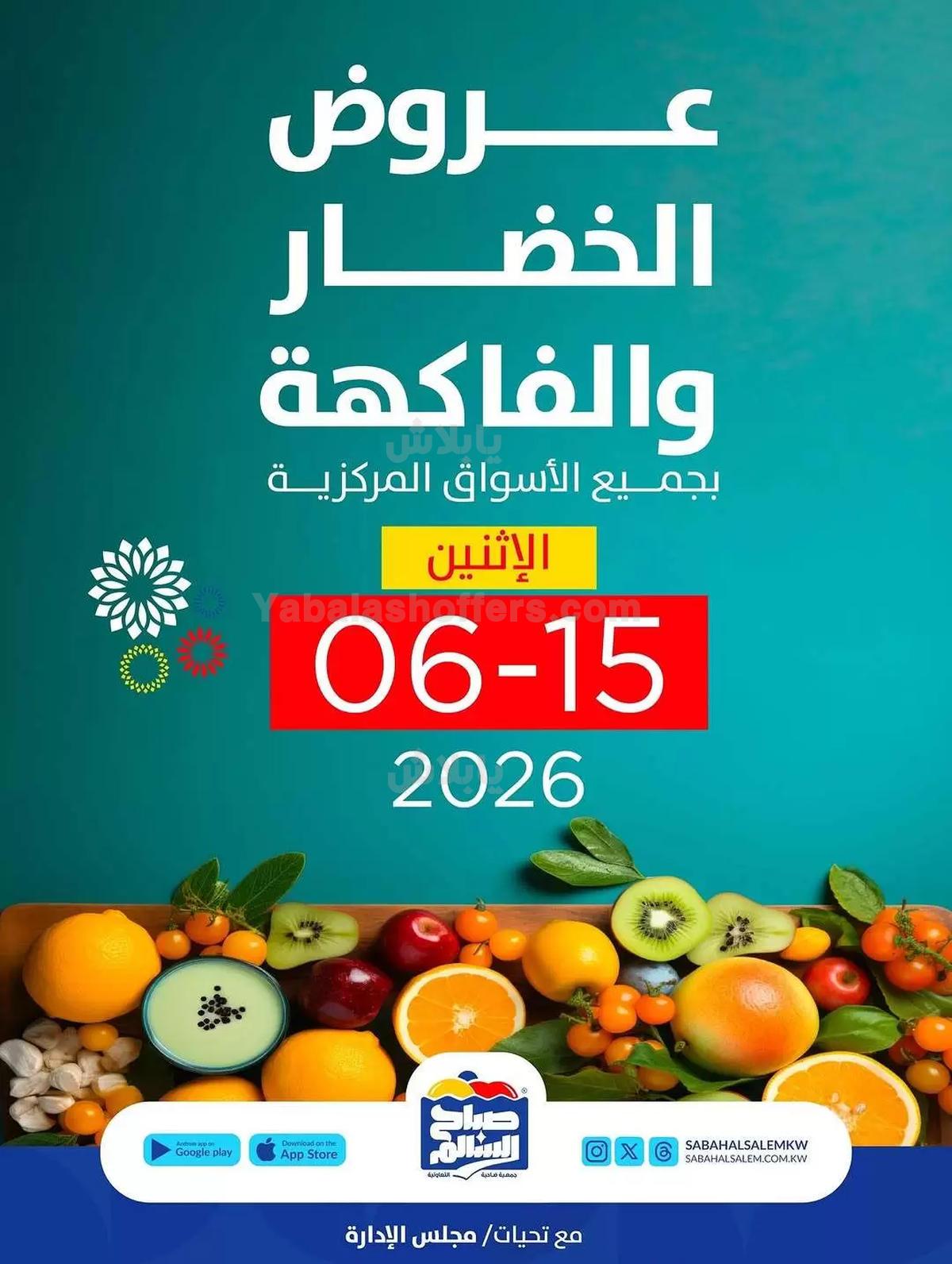 عروض الاثنين من جمعية صباح السالم