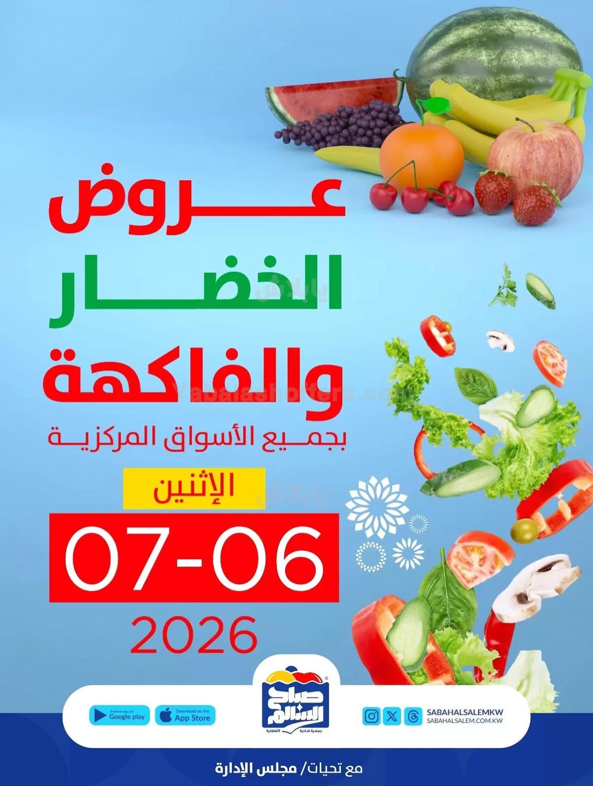 عروض الاثنين من جمعية صباح السالم