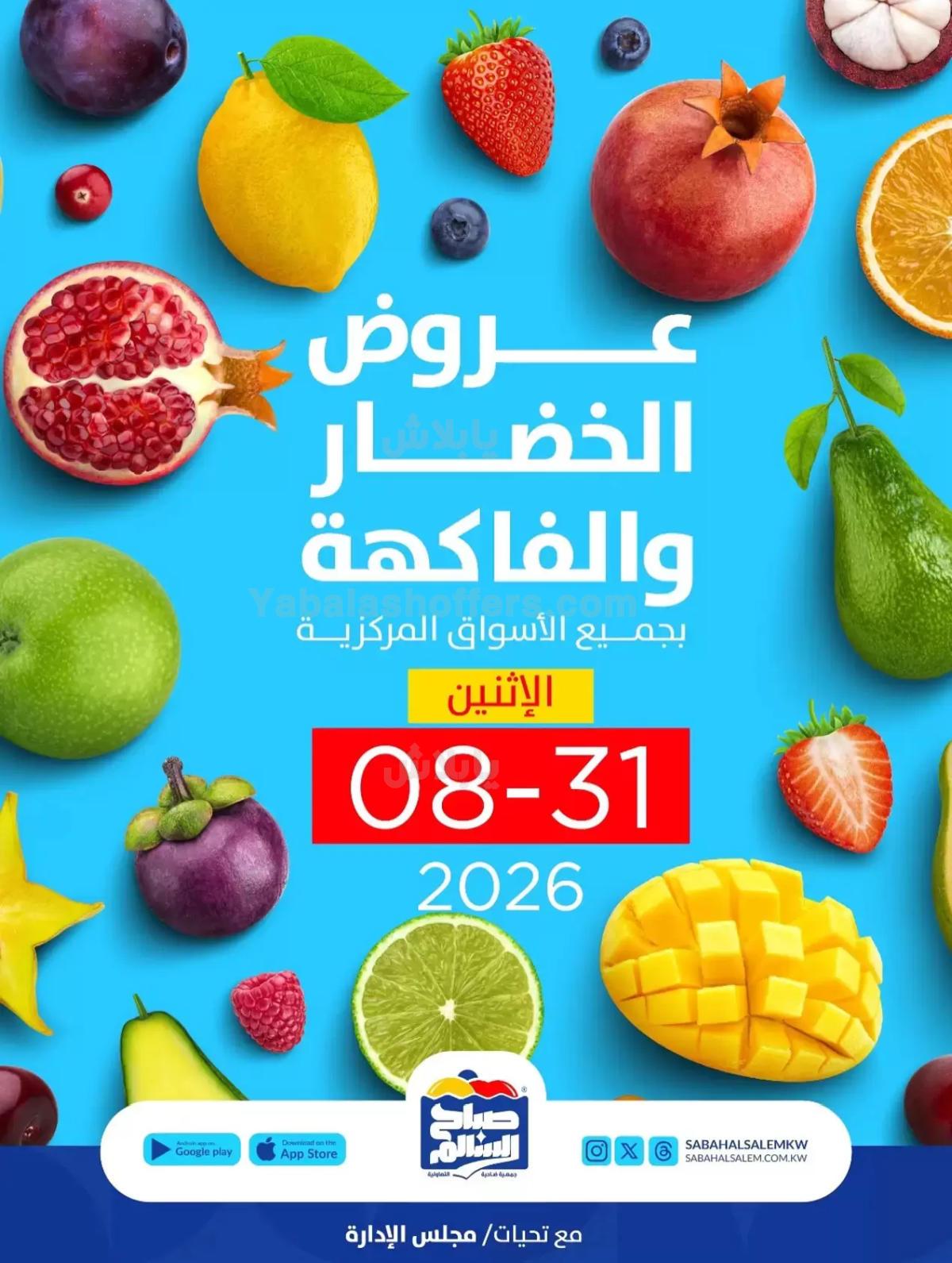 عروض الاثنين من جمعية صباح السالم