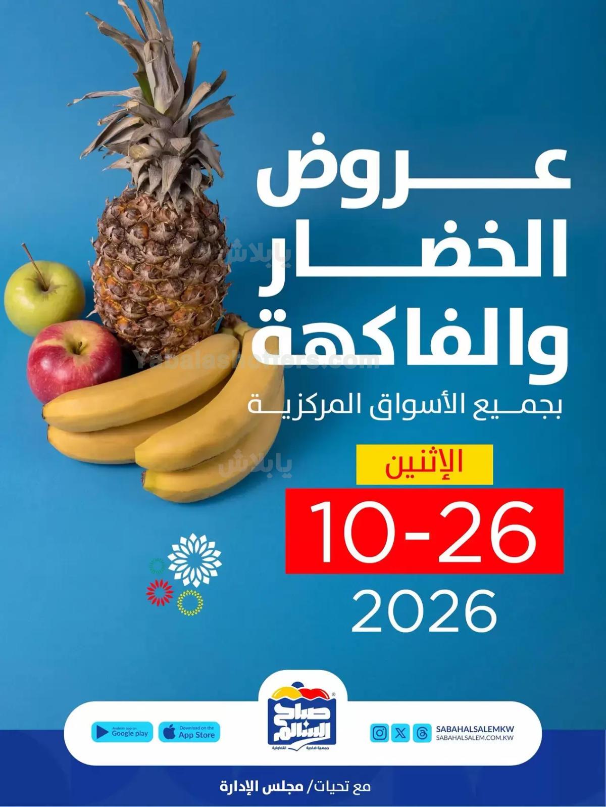 عروض الاثنين من جمعية صباح السالم