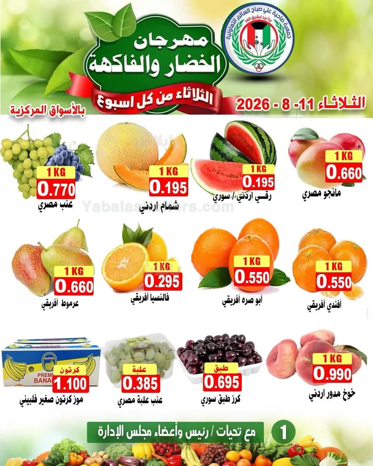 عروض الثلاثاء من جمعية صباح السالم