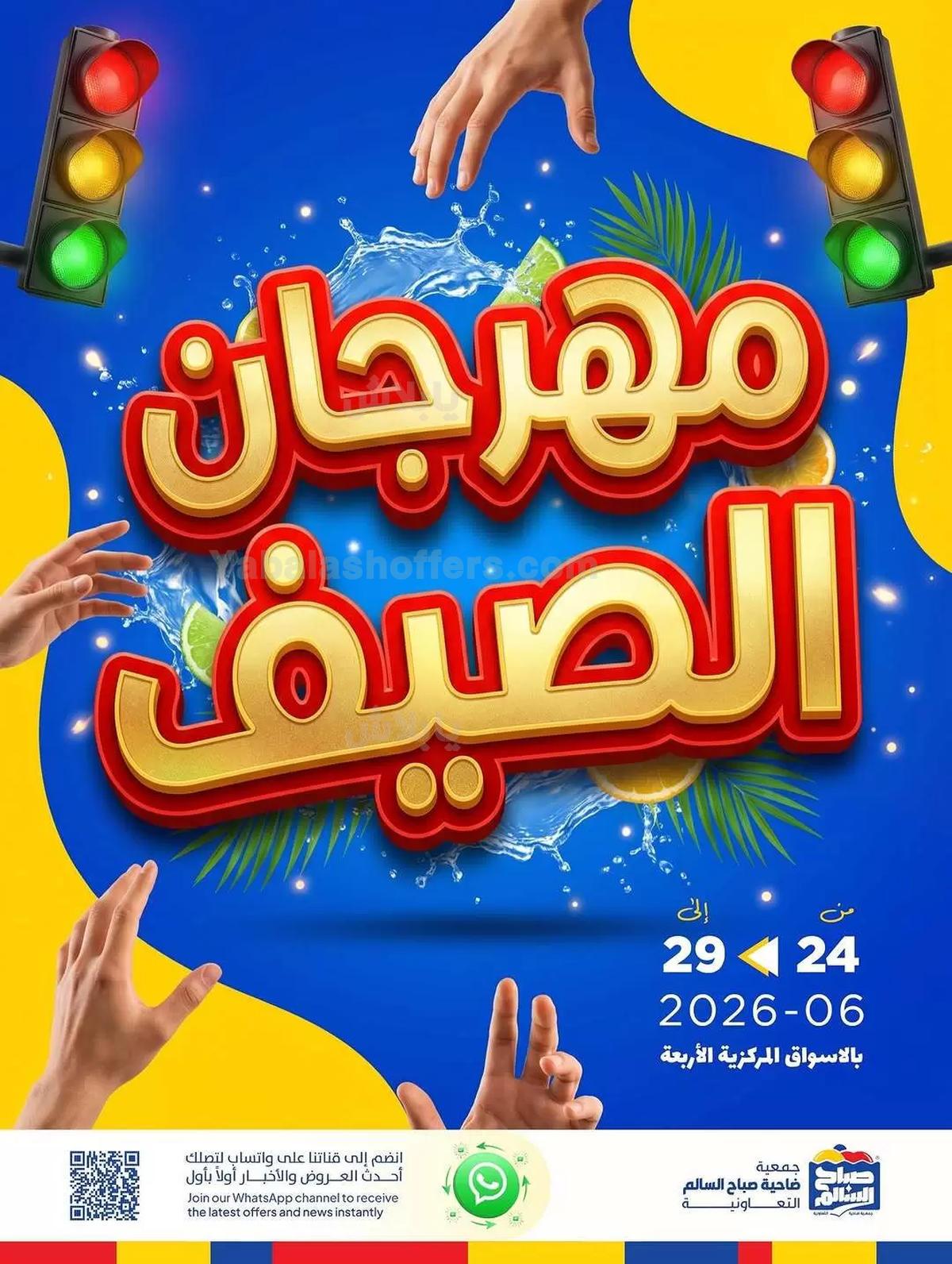عروض جمعية صباح السالم