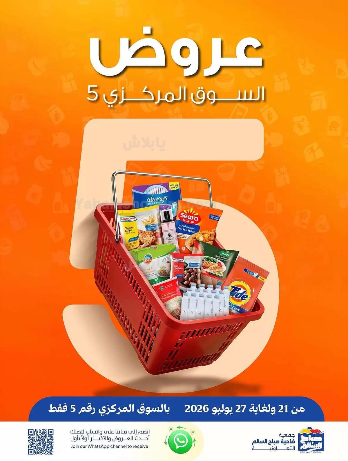 عروض جمعية صباح السالم