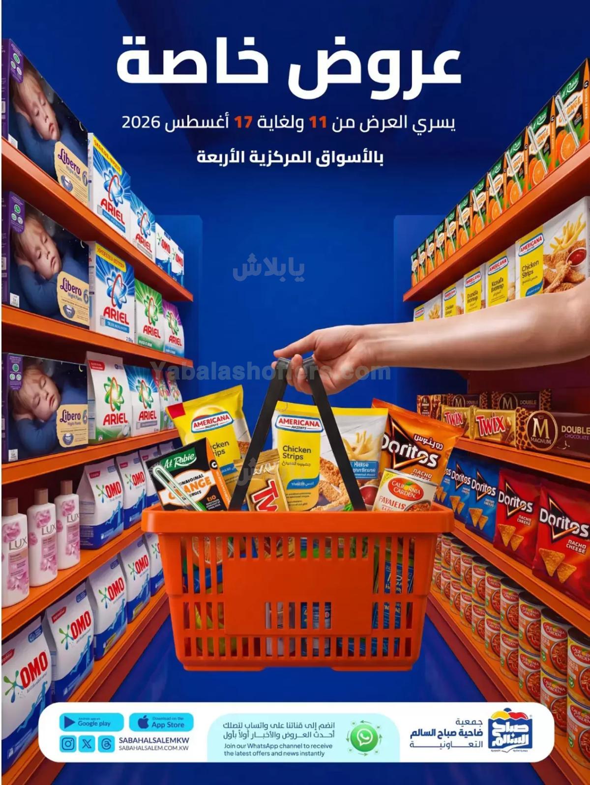 عروض جمعية صباح السالم