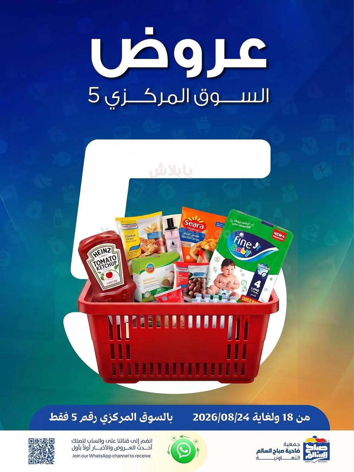 عروض جمعية صباح السالم