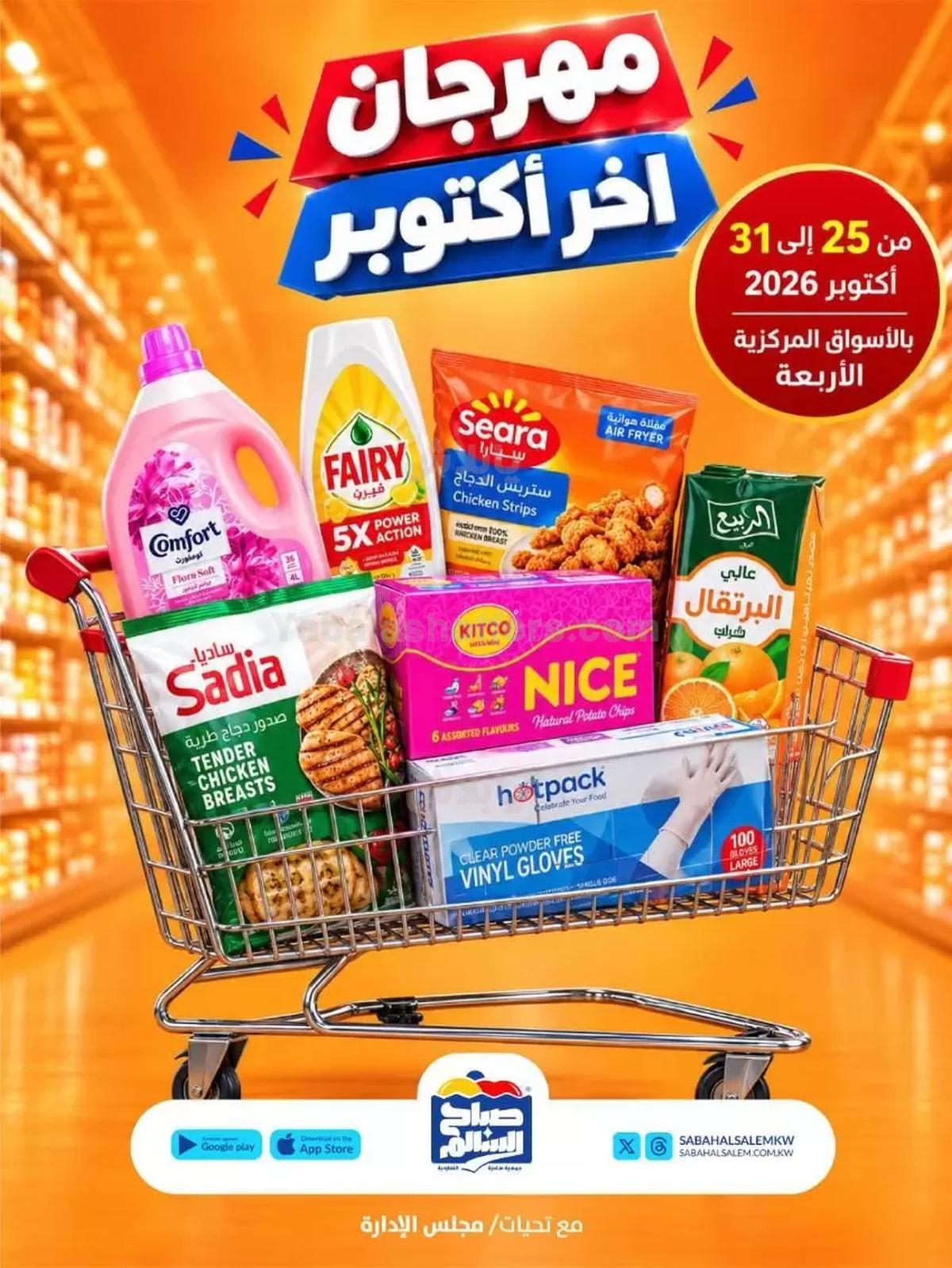 عروض جمعية صباح السالم