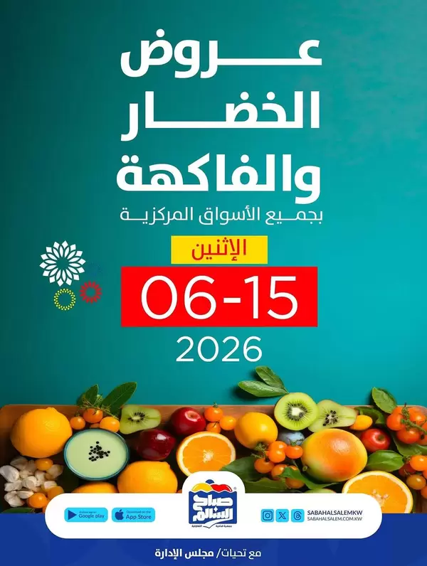عروض جمعية صباح السالم اليوم الإثنين 15 يونيو 2026 خضار وفاكهة