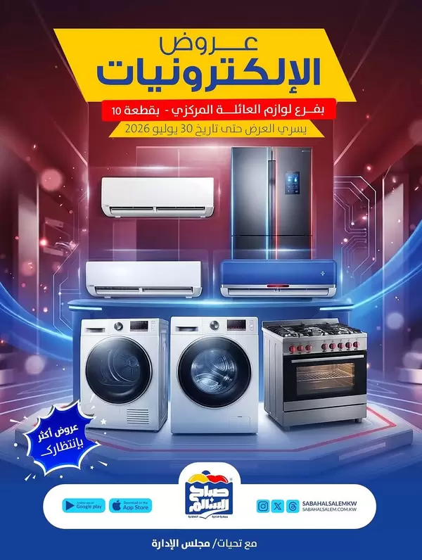 عروض جمعية صباح السالم من 15 حتى 30 يوليو 2026 عروض الإلكترونيات