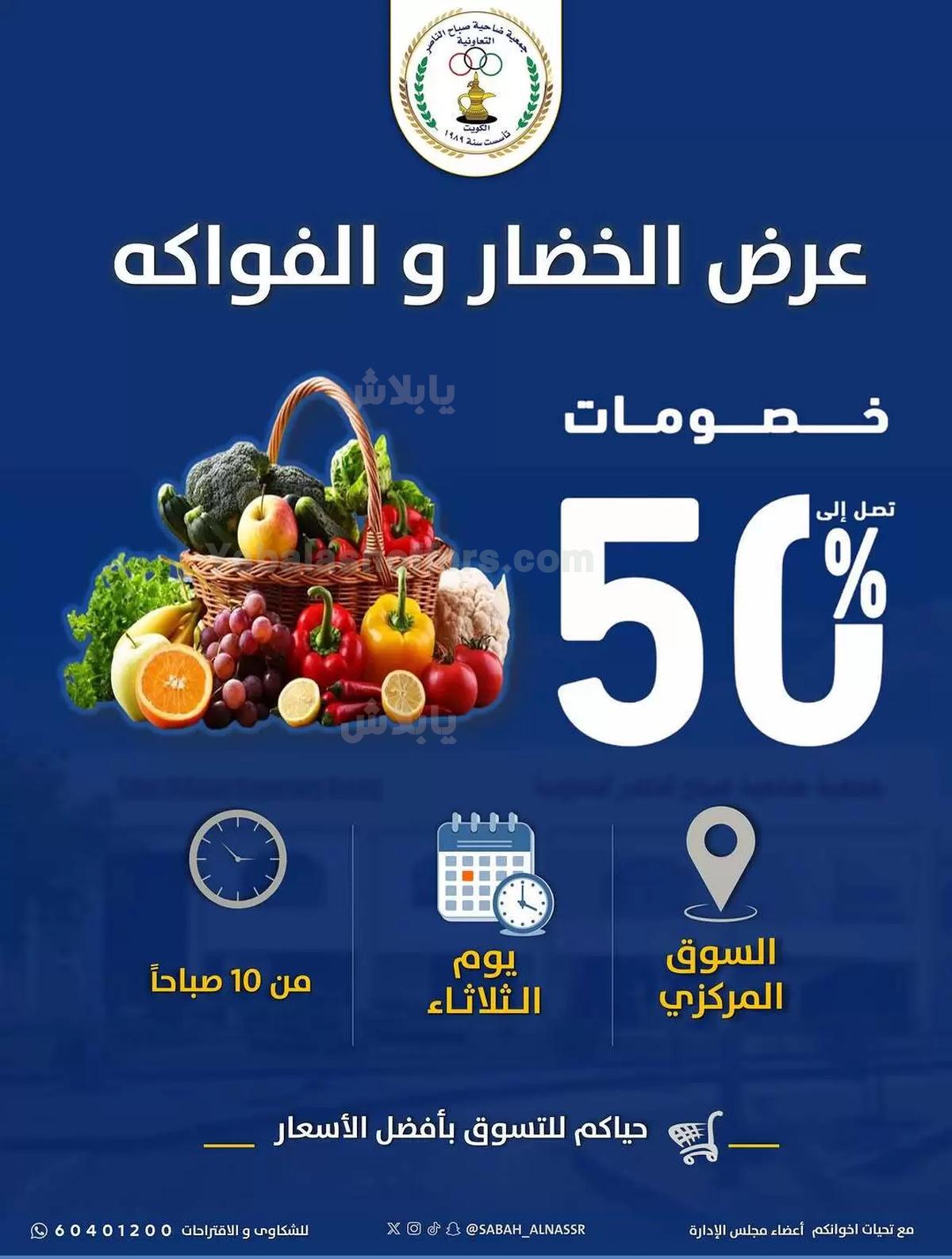 عروض الثلاثاء من جمعية صباح الناصر التعاونية
