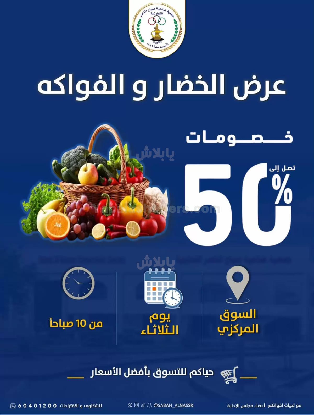 عروض الثلاثاء من جمعية صباح الناصر التعاونية