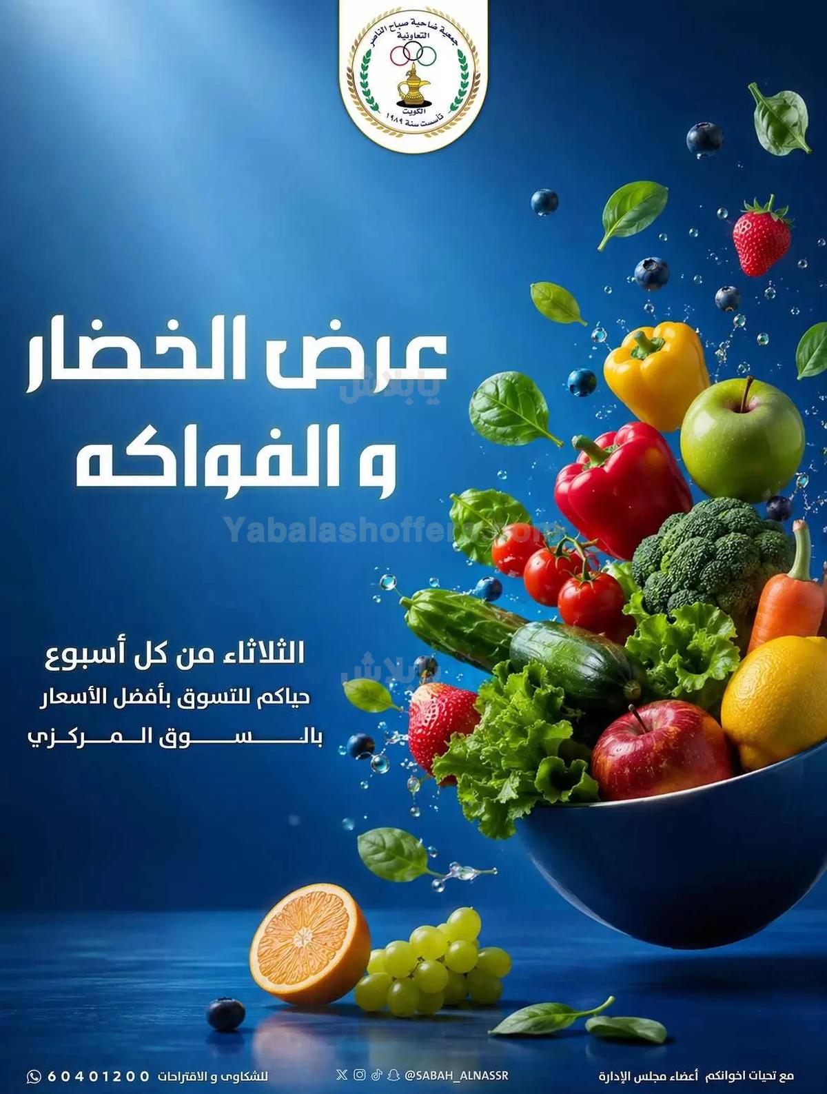 عروض الثلاثاء من جمعية صباح الناصر التعاونية