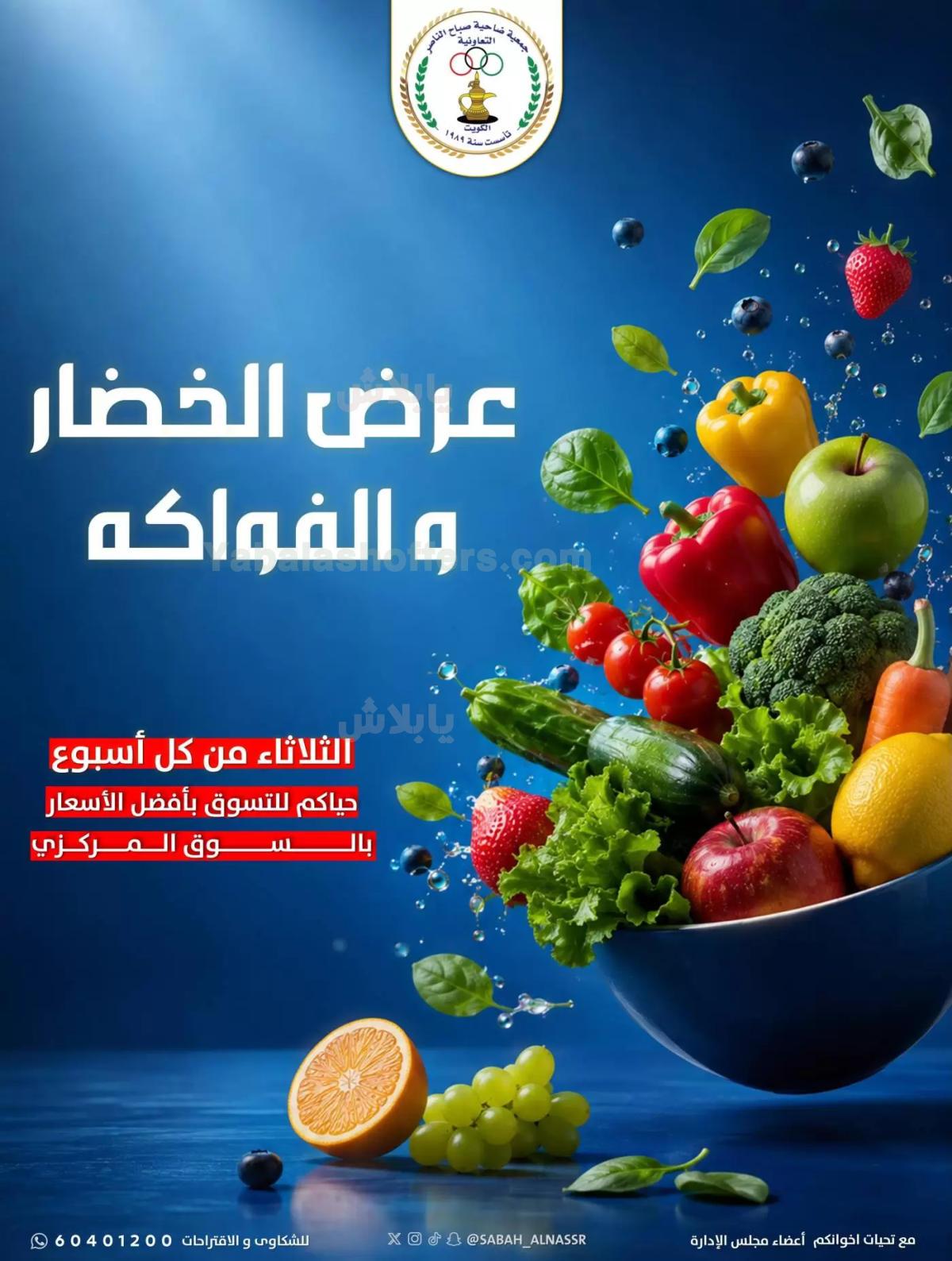 عروض الثلاثاء من جمعية صباح الناصر التعاونية