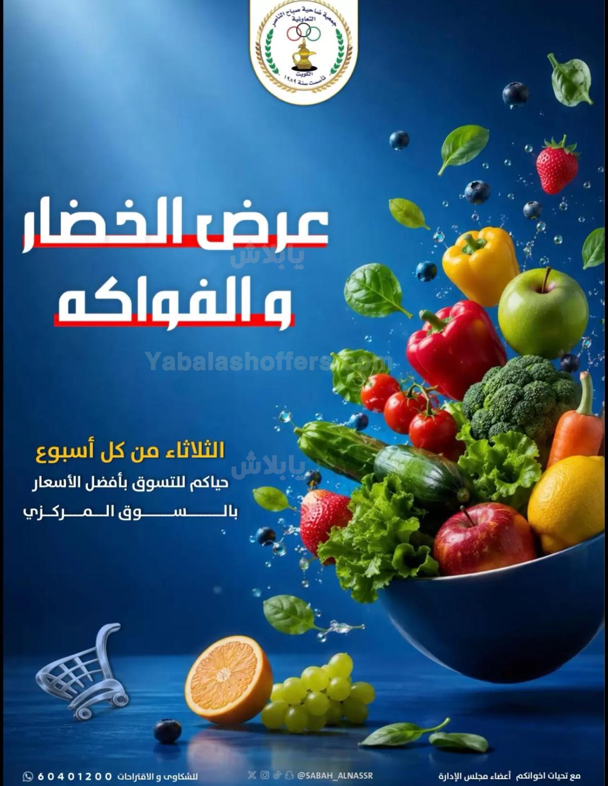عروض الثلاثاء من جمعية صباح الناصر التعاونية
