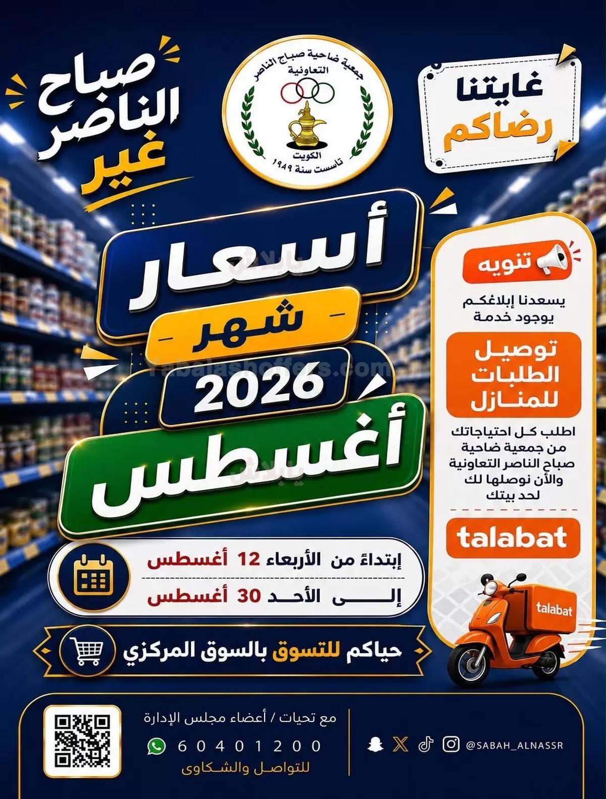 عروض جمعية صباح الناصر التعاونية