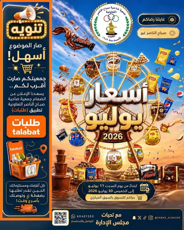 عروض جمعية صباح الناصر التعاونية حتى 30 يوليو 2026 أسعار يوليو