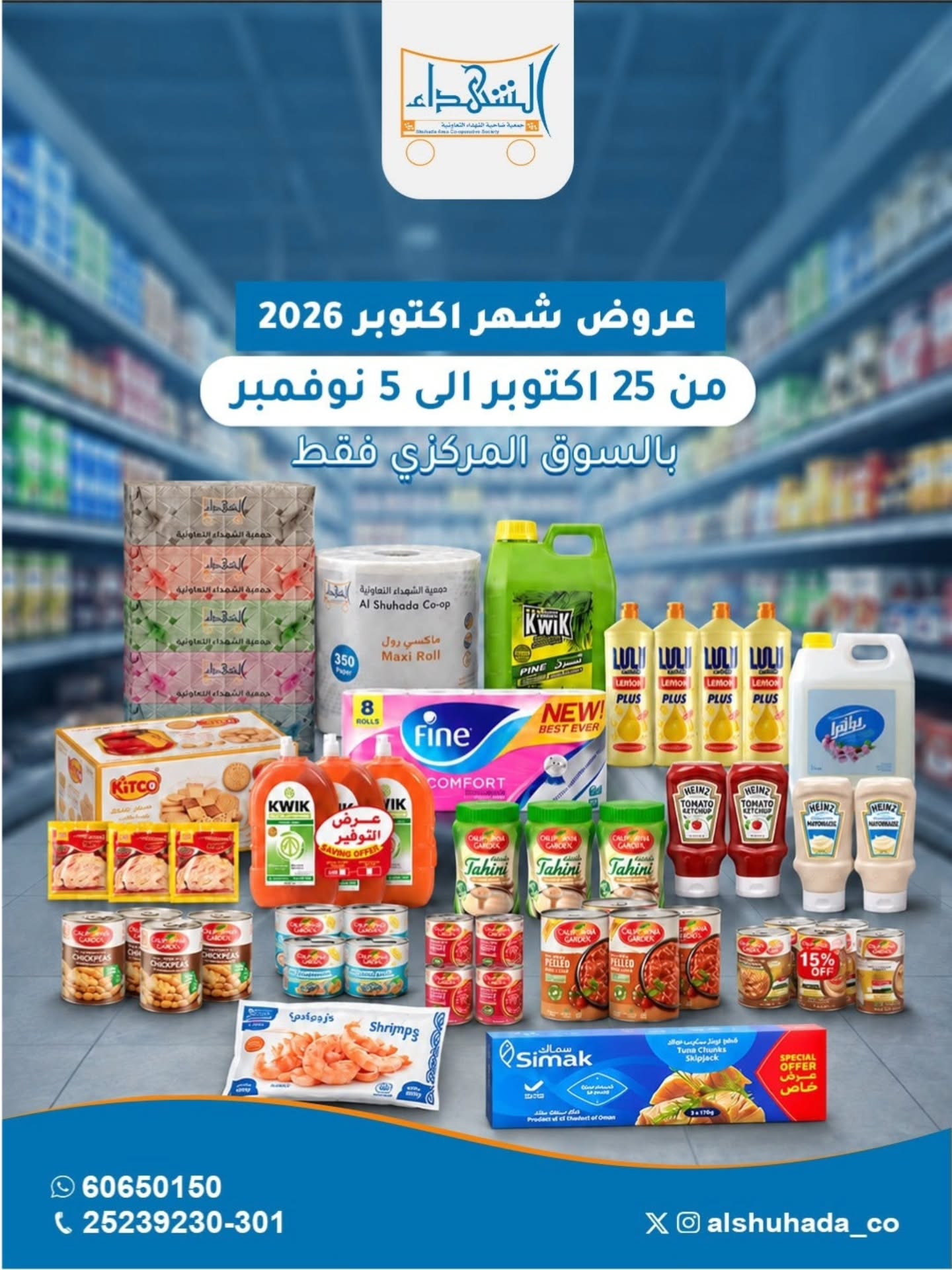 عروض جمعية ضاحية الشهداء التعاونية من ٢٥ أكتوبر حتى ٥ نوفمبر ٢٠٢٦ عروض شهر أكتوبر