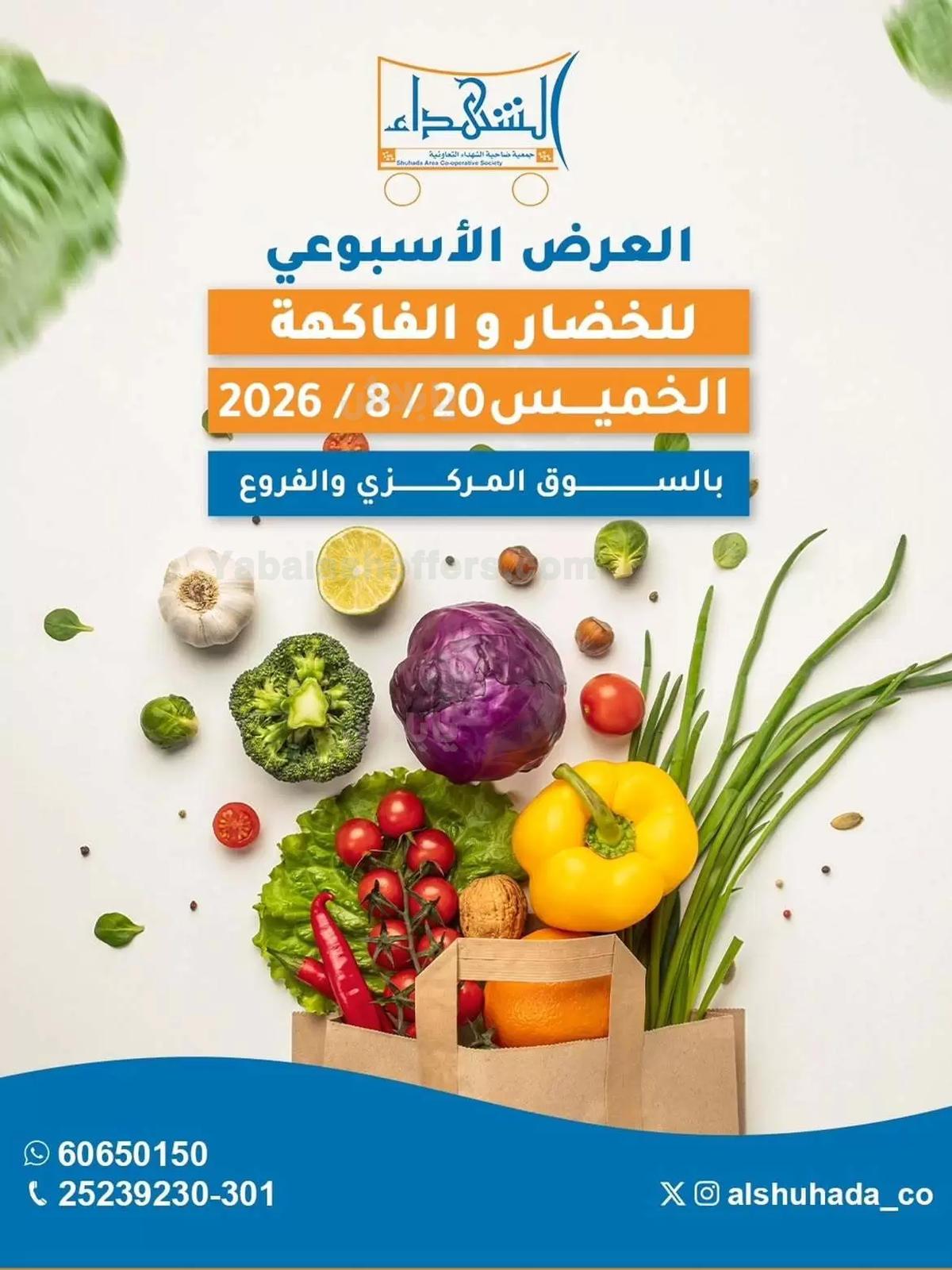 عروض الخميس من جمعية ضاحية الشهداء