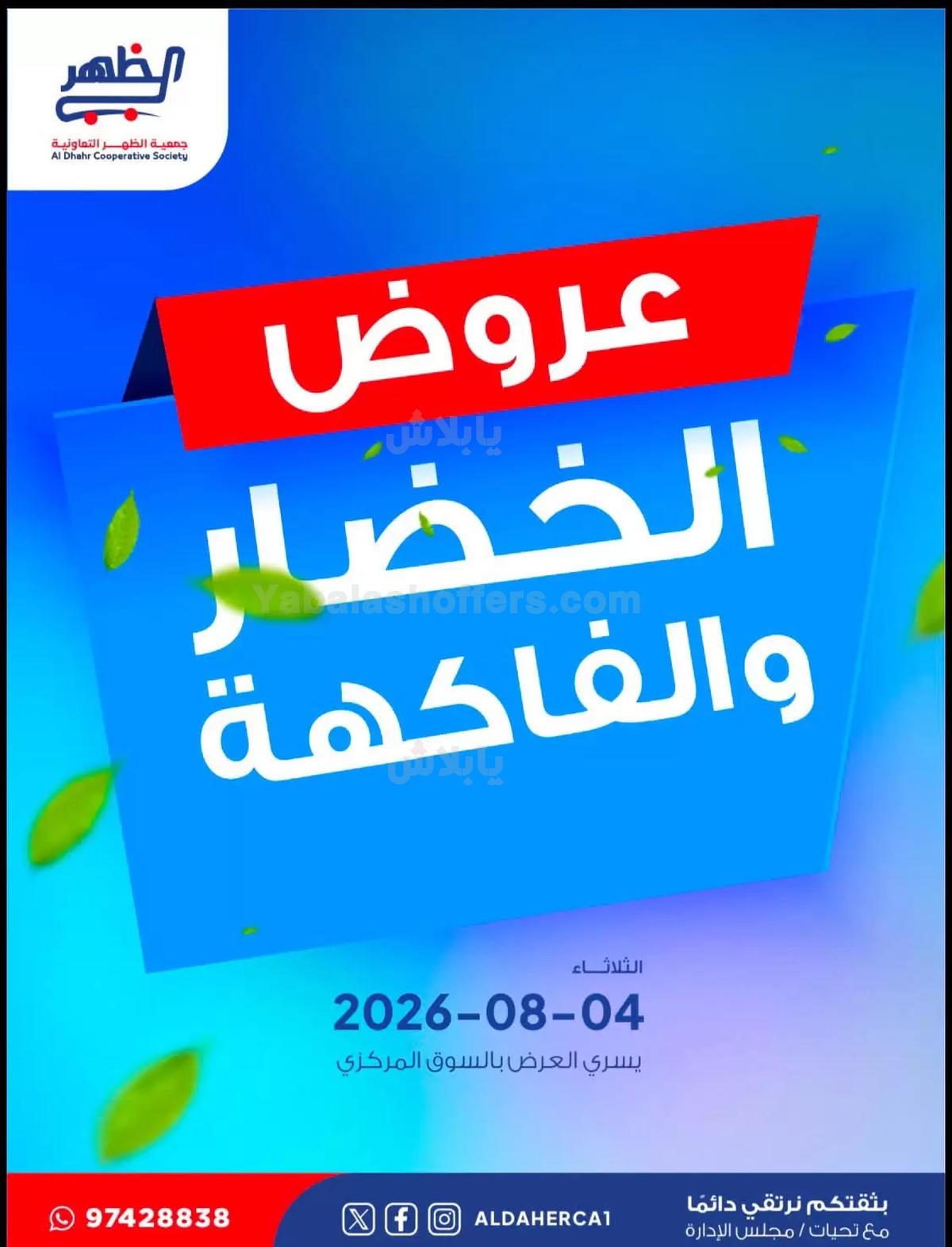 عروض الثلاثاء من جمعية ضاحية الظهر التعاونية