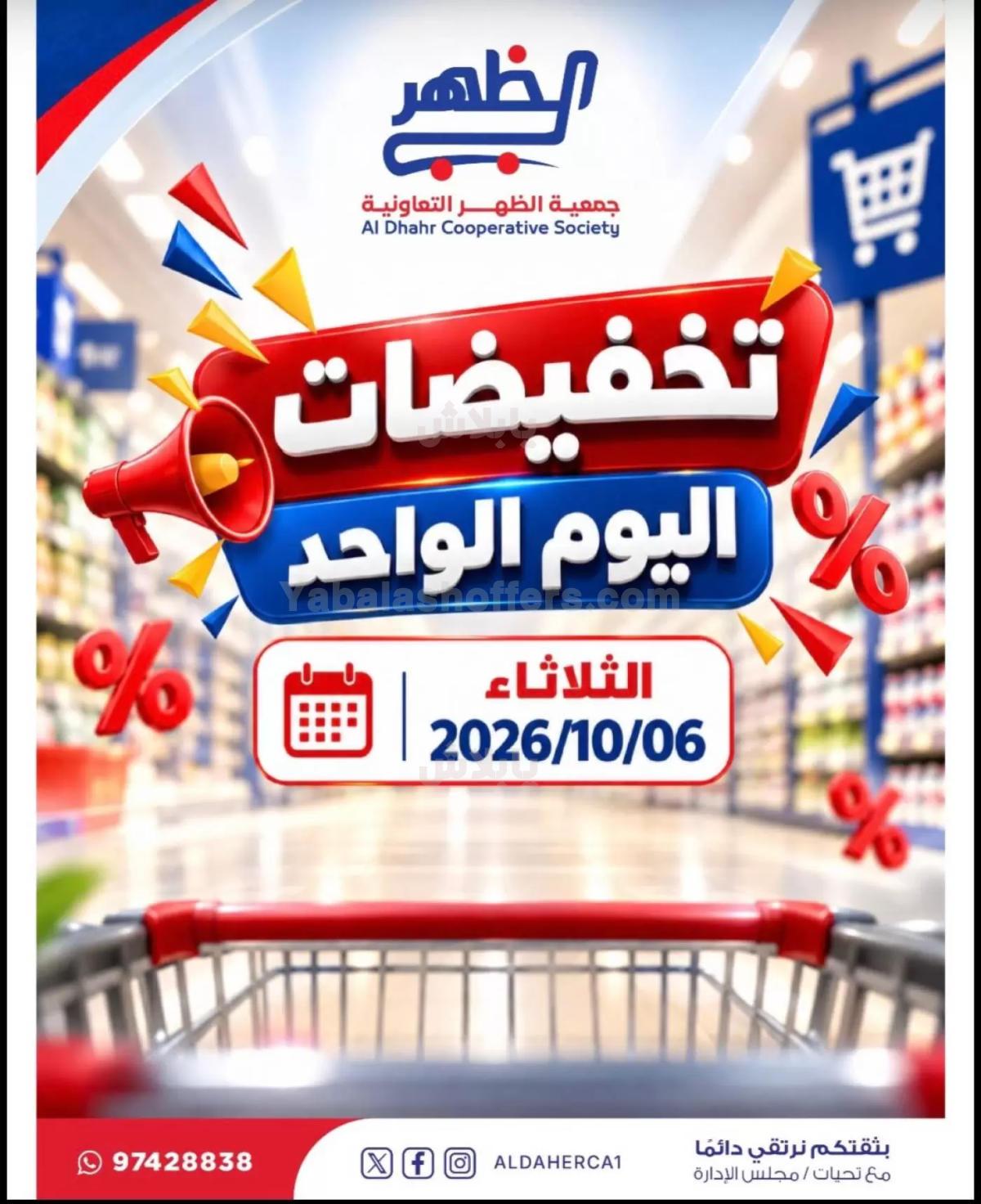 عروض الثلاثاء من جمعية ضاحية الظهر التعاونية