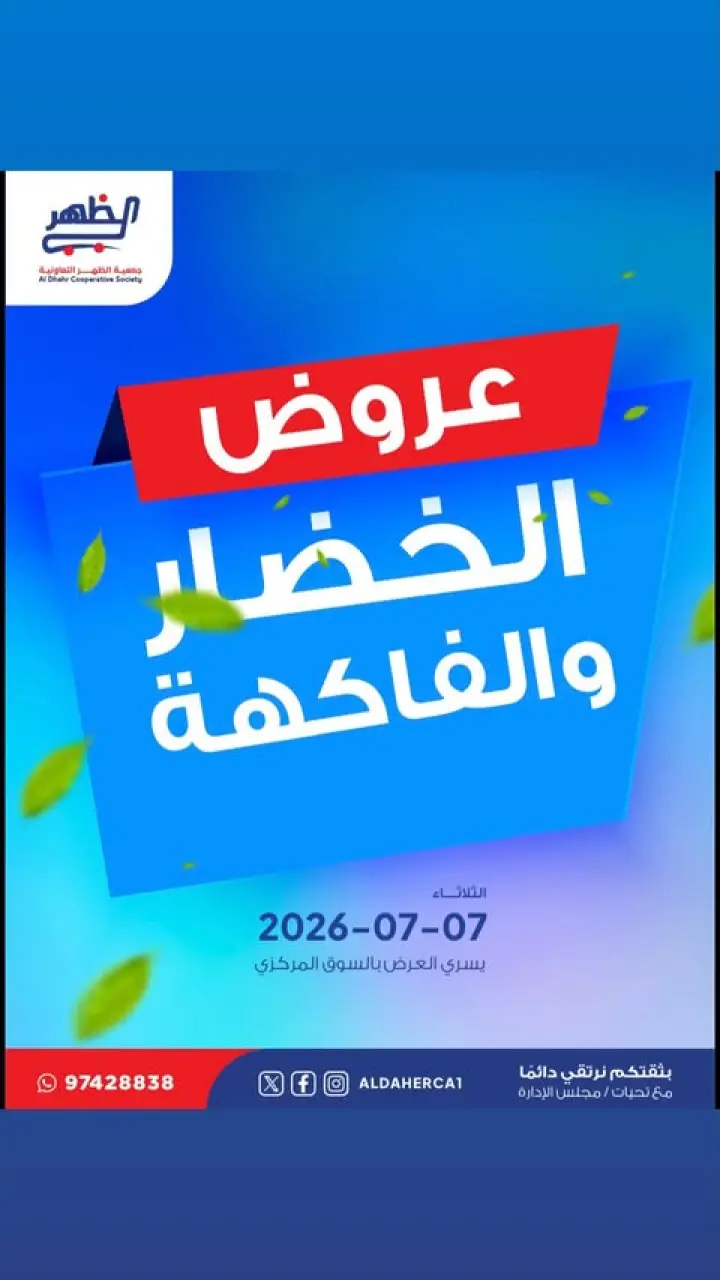 عروض جمعية ضاحية الظهر التعاونية الثلاثاء ٧ يوليو ٢٠٢٦ عروض الخضار والفاكهة