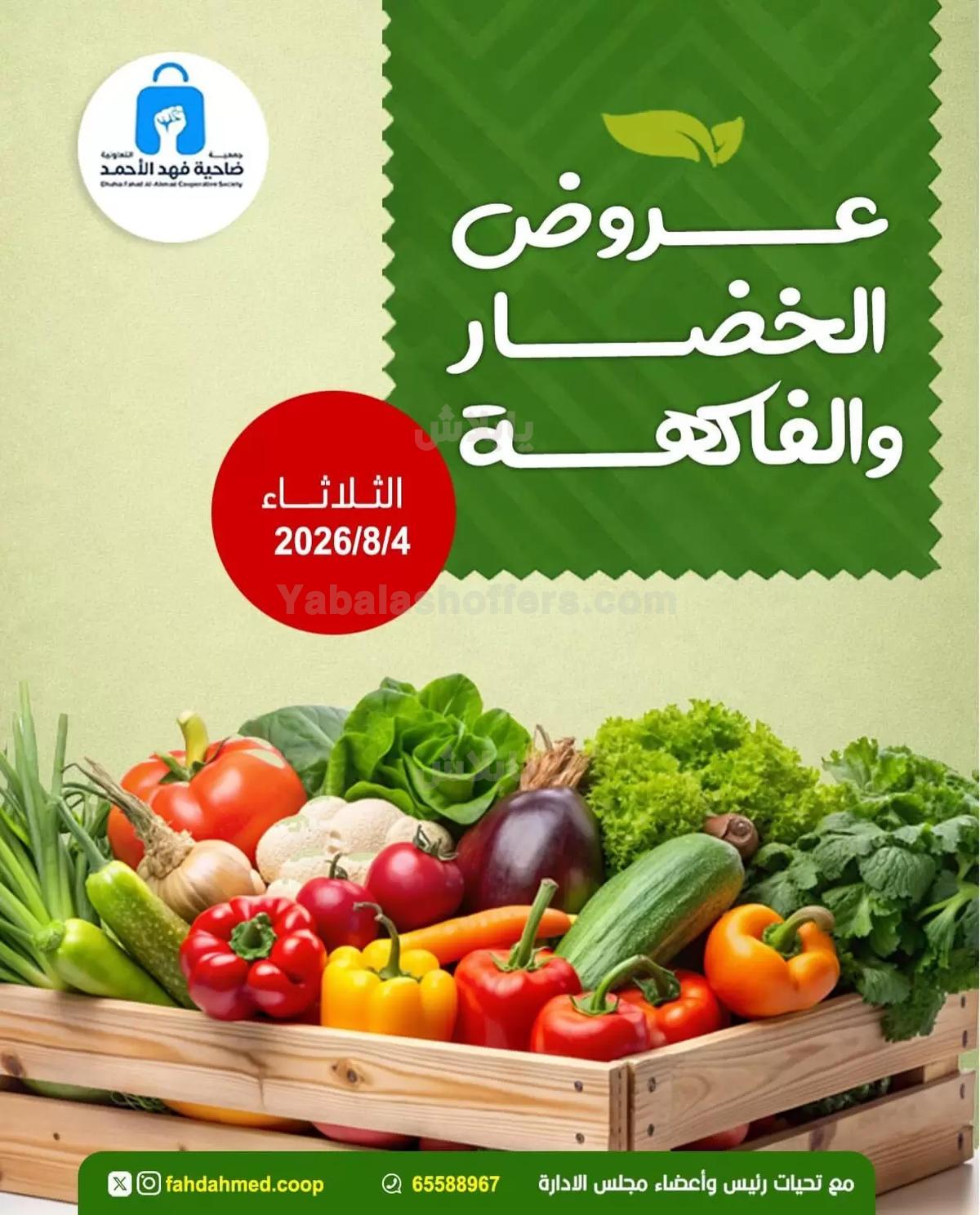 عروض الثلاثاء من جمعية ضاحية فهد الاحمد