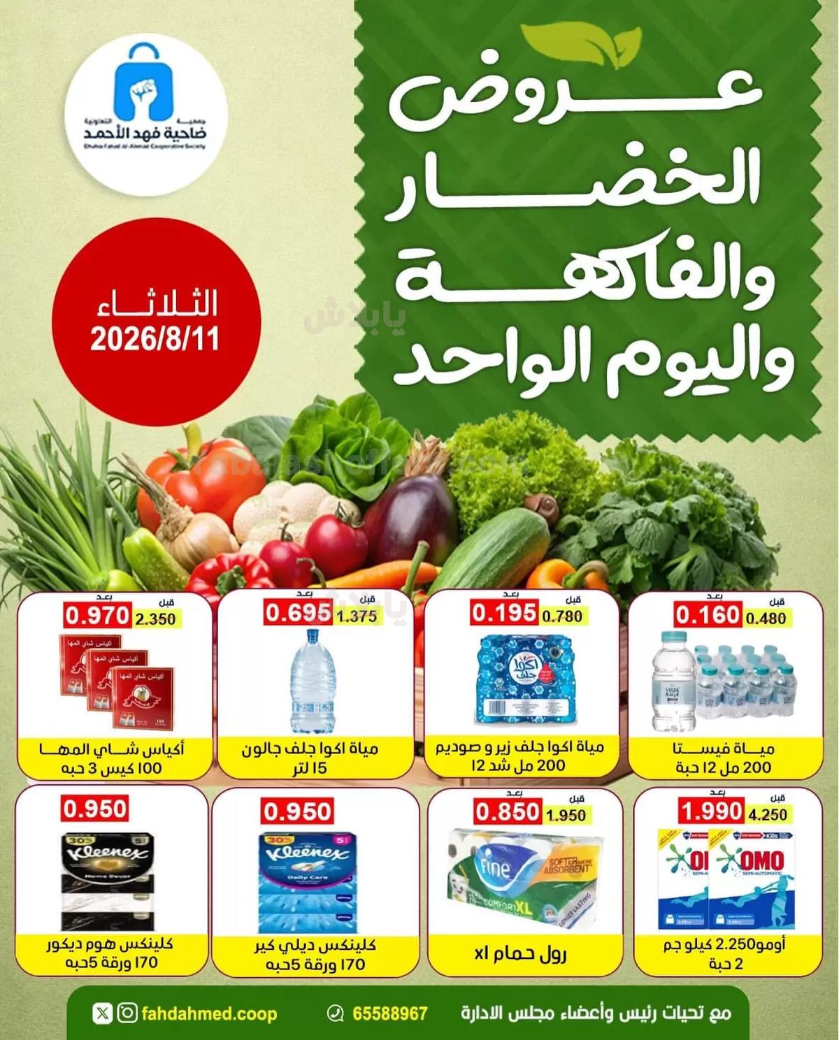 عروض الثلاثاء من جمعية ضاحية فهد الاحمد