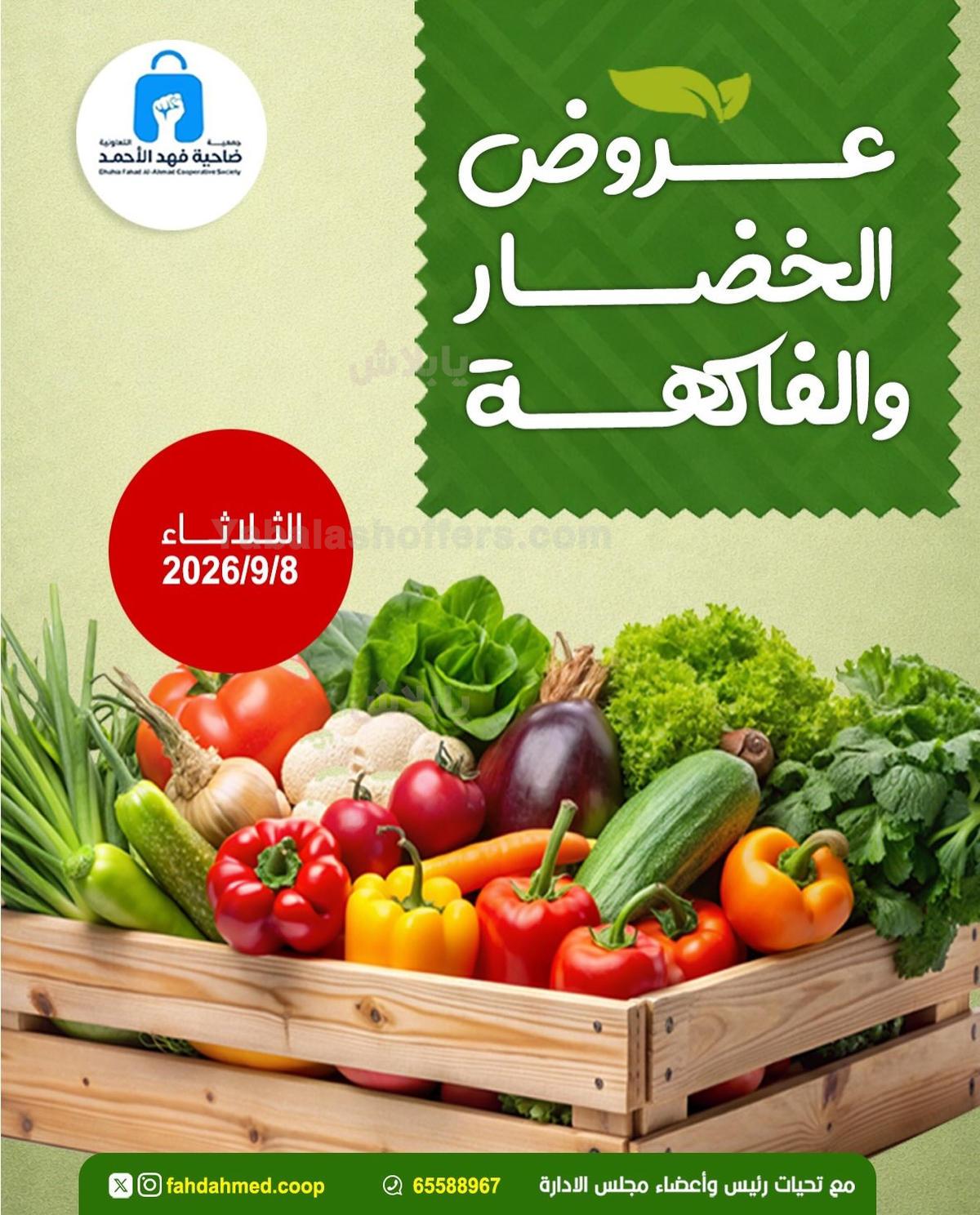 عروض الثلاثاء من جمعية ضاحية فهد الاحمد