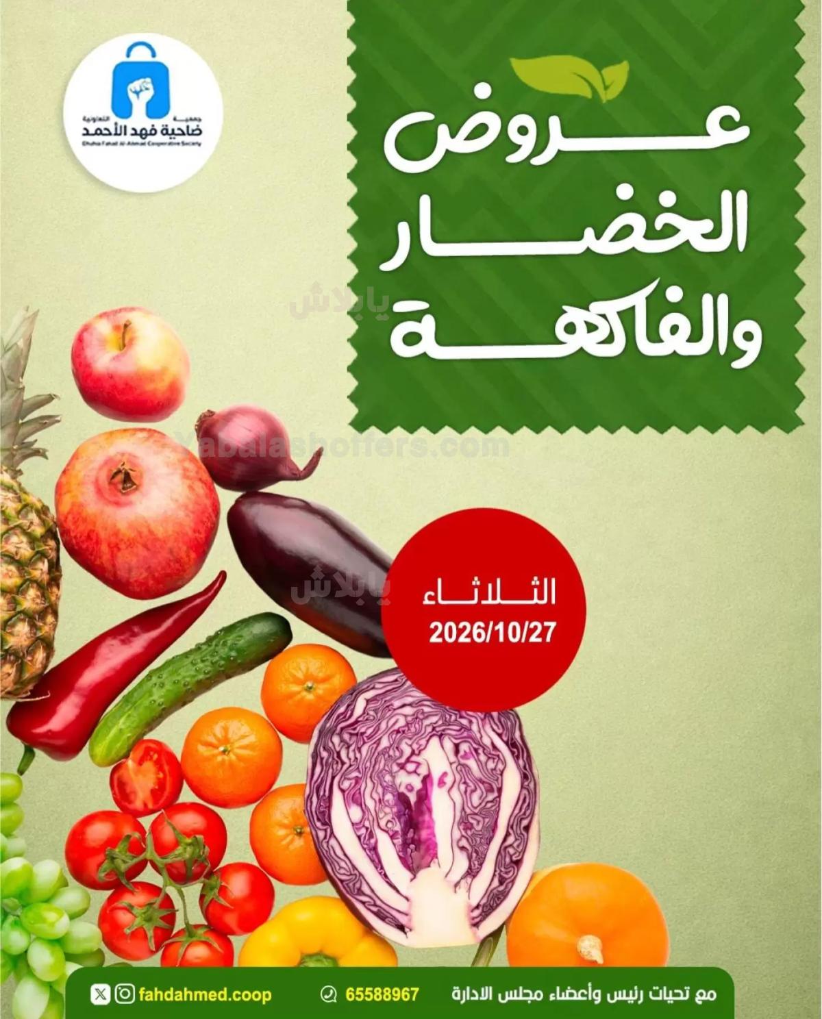 عروض الثلاثاء من جمعية ضاحية فهد الاحمد
