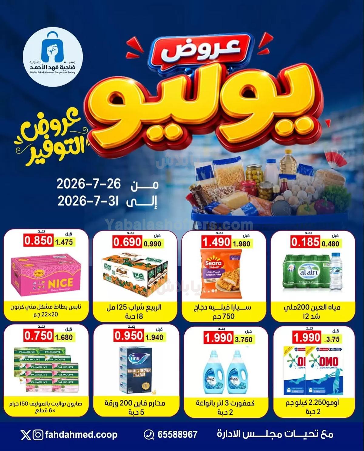 عروض جمعية ضاحية فهد الاحمد