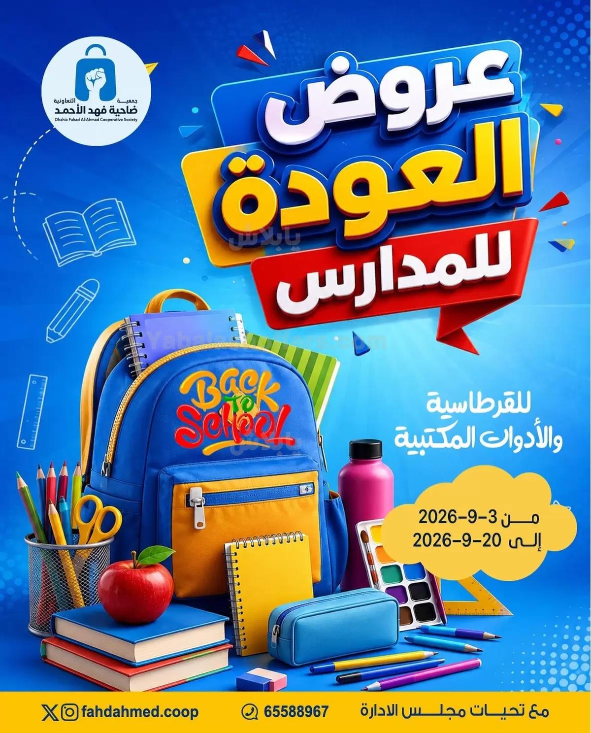 عروض جمعية ضاحية فهد الاحمد
