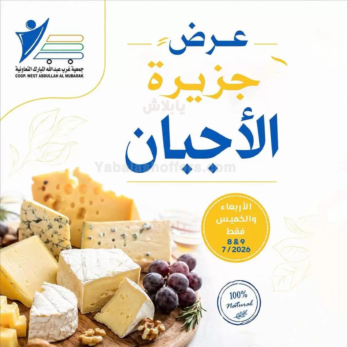 عروض الاربعاء من جمعية عبد الله المبارك التعاونية