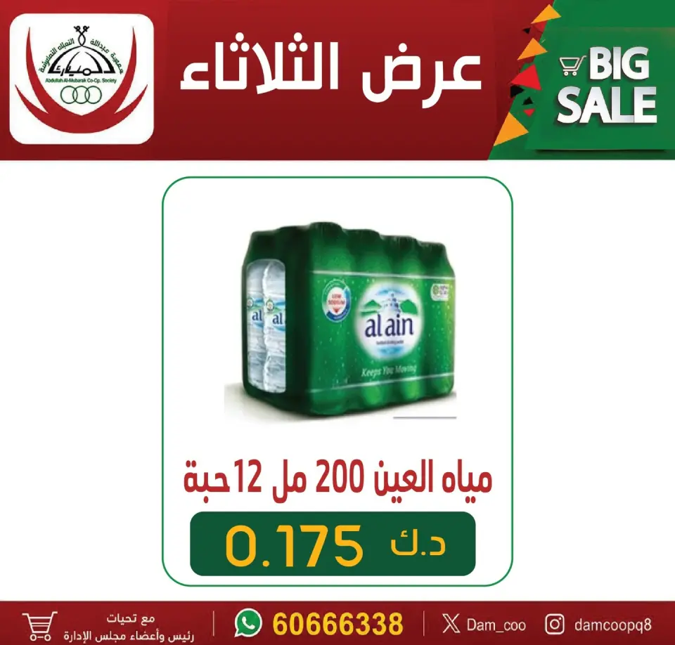 عروض جمعية عبد الله المبارك التعاونية الثلاثاء ٧ يوليو ٢٠٢٦ عروض المياه