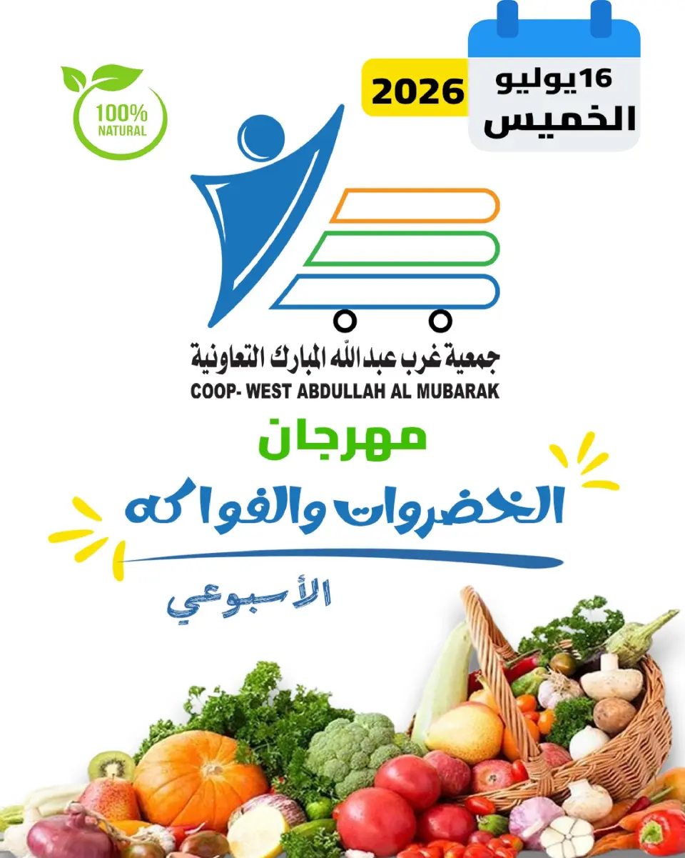 عروض جمعية عبد الله المبارك التعاونية الخميس ١٦ يوليو ٢٠٢٦ مهرجان الخضروات والفواكه